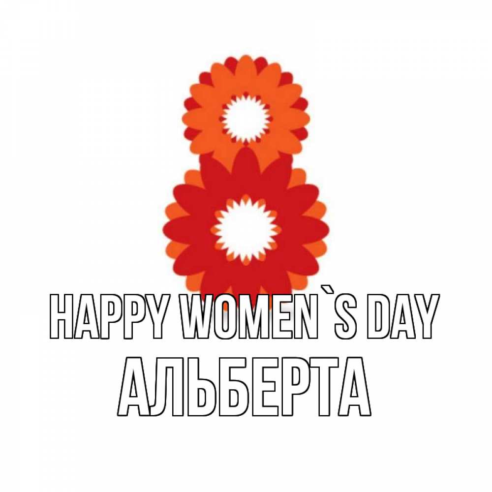 Greetings card с именем, Альберта happy women`s day восьмерка из лепестков Greetings with text for free download 
